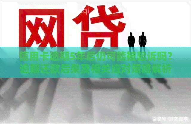 信用卡逾期5年后仍可能被起诉吗？逾期还款后果及相关应对策略解析