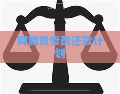 网商贷修改还款计划