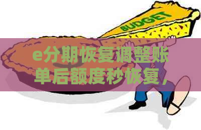 e分期恢复调整账单后额度秒恢复，可用时间及意义说明