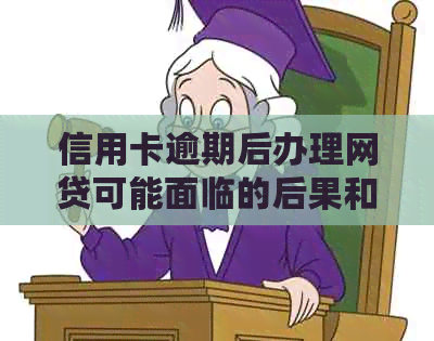 信用卡逾期后办理网贷可能面临的后果和应对策略