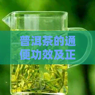 普洱茶的通便功效及正确饮用方法，帮助您解决便秘困扰