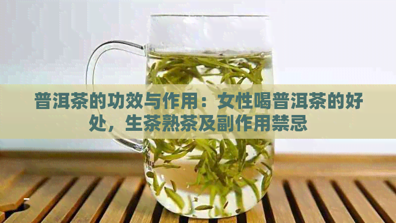 普洱茶的功效与作用：女性喝普洱茶的好处，生茶熟茶及副作用禁忌