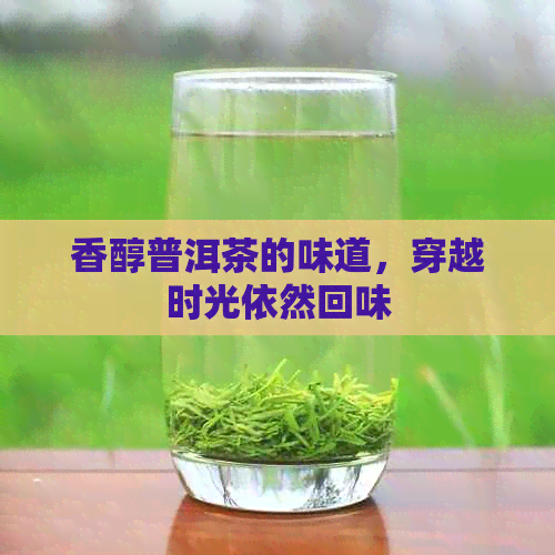 香醇普洱茶的味道，穿越时光依然回味