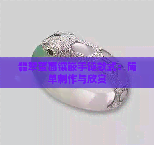 翡翠蛋面镶嵌手链款式：简单制作与欣赏