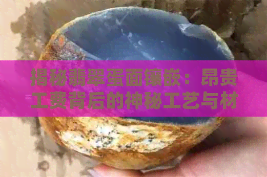 揭秘翡翠蛋面镶嵌：昂贵工费背后的神秘工艺与材料价值