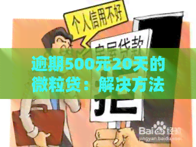 逾期500元20天的微粒贷：解决方法与影响分析