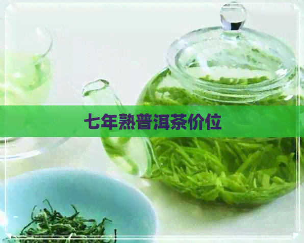 七年熟普洱茶价位