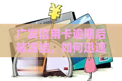 广发信用卡逾期后被冻结，如何迅速解冻并恢复使用？全面指南来了！