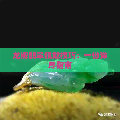 龙牌翡翠佩戴技巧：一份详尽指南