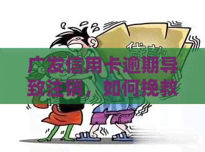 广发信用卡逾期导致注销，如何挽救并重新申请？解决您可能遇到的全部问题！