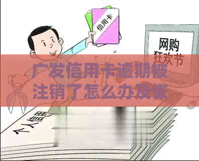 广发信用卡逾期被注销了怎么办及恢复