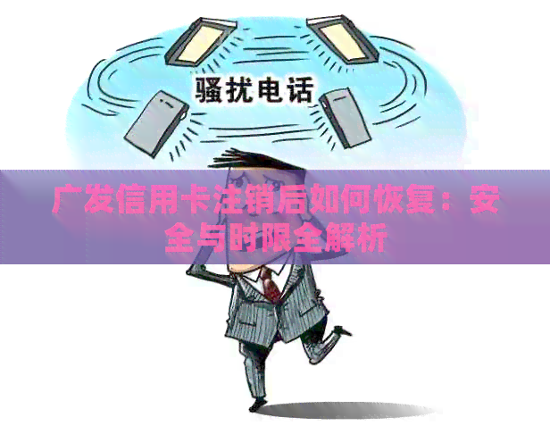 广发信用卡注销后如何恢复：安全与时限全解析