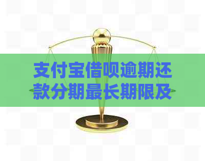 支付宝借呗逾期还款分期最长期限及协商方式探讨