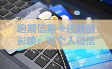 逾期信用卡还款的影响：对个人的全面剖析及其修复方法