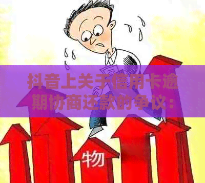 抖音上关于信用卡逾期协商还款的争议：真相揭秘与有效应对策略