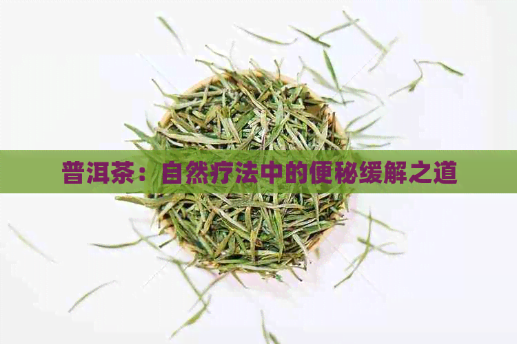 普洱茶：自然疗法中的便秘缓解之道