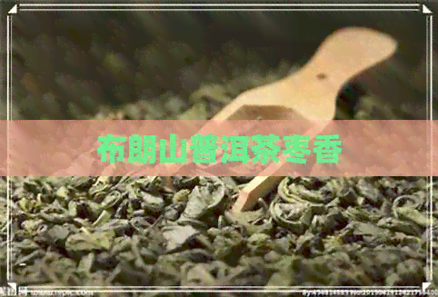 布朗山普洱茶枣香