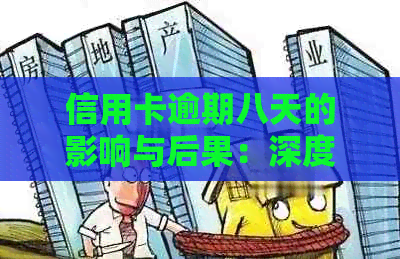 信用卡逾期八天的影响与后果：深度解析与应对策略