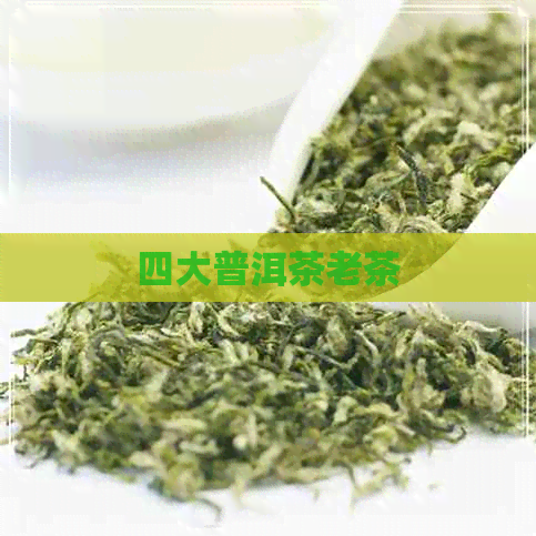 四大普洱茶老茶