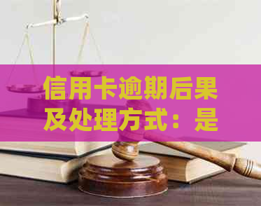 信用卡逾期后果及处理方式：是否会联系母或家人？如何避免逾期？