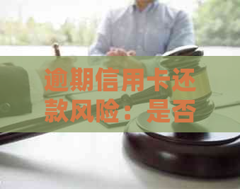 逾期信用卡还款风险：是否会通知母进行？