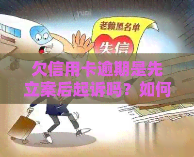 欠信用卡逾期是先立案后起诉吗？如何处理？