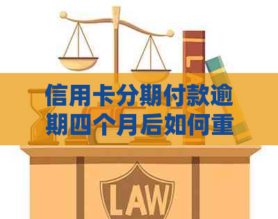 信用卡分期付款逾期四个月后如何重新按时还款的解决办法