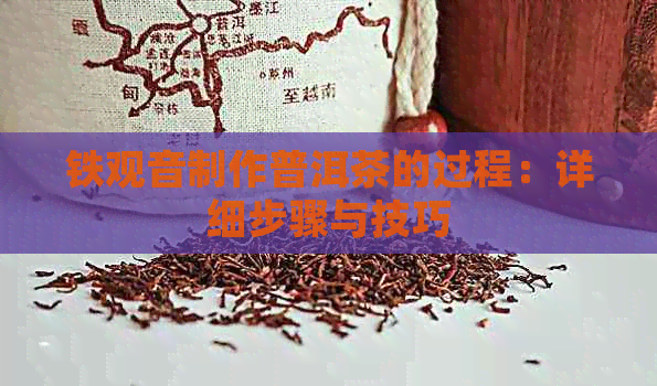 铁观音制作普洱茶的过程：详细步骤与技巧