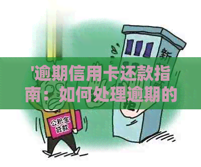 '逾期信用卡还款指南：如何处理逾期的信用卡并完成还款'