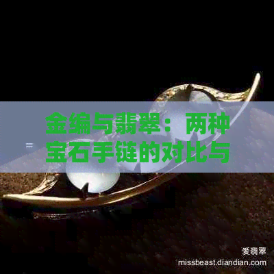 金编与翡翠：两种宝石手链的对比与选择