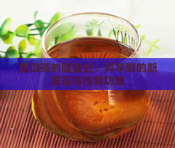 普洱茶的健益处：科学家的新发现与独特功效