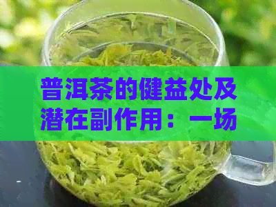 普洱茶的健益处及潜在副作用：一场深入探讨