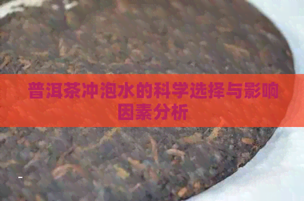 普洱茶冲泡水的科学选择与影响因素分析