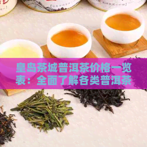 皇岛茶城普洱茶价格一览表：全面了解各类普洱茶品种与价格，助您轻松选购