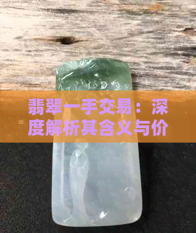 翡翠一手交易：深度解析其含义与价值