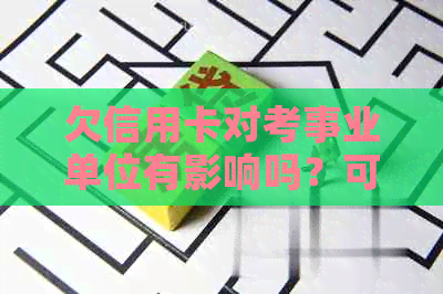 欠信用卡对考事业单位有影响吗？可以考公务员吗？