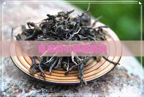 普洱茶小饼要撬吗