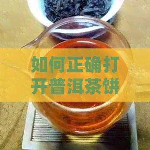 如何正确打开普洱茶饼？一次性翘开还是分步操作？了解所有可能的方法和技巧