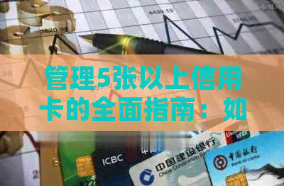 管理5张以上信用卡的全面指南：如何避免透支、降低利率和提高信用评分