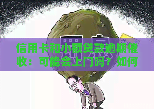 信用卡和小额贷款逾期：可能会上门吗？如何避免和应对行为？