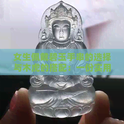 女生佩戴碧玉手串的选择与木虎的搭配：一份实用指南