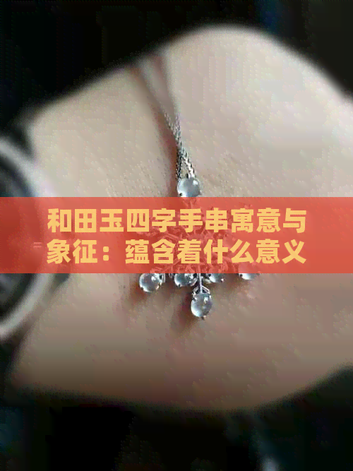 和田玉四字手串寓意与象征：蕴含着什么意义？