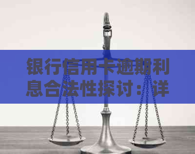 银行信用卡逾期利息合法性探讨：详细了解相关政策和计算方法