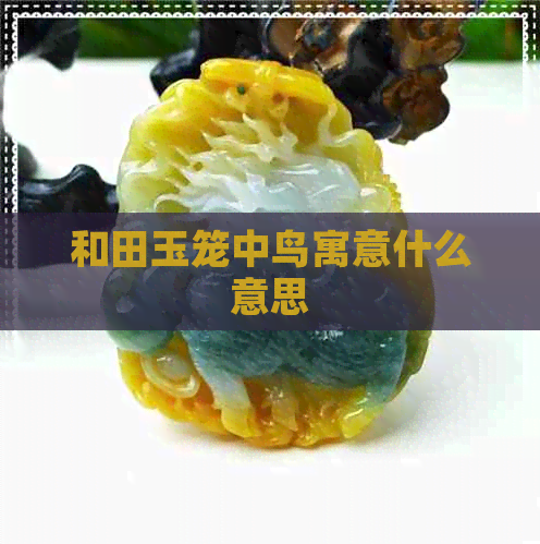 和田玉笼中鸟寓意什么意思