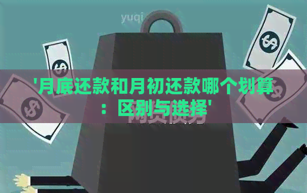 '月底还款和月初还款哪个划算：区别与选择'