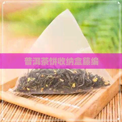 普洱茶饼收纳盒藤编