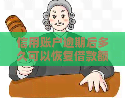 信用账户逾期后多久可以恢复借款额度？还清贷款前需要等待多久？