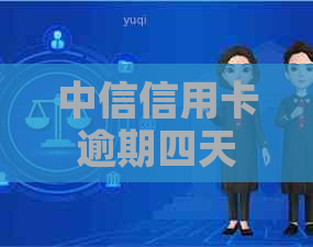 中信信用卡逾期四天还款，信用记录会受到多大影响？