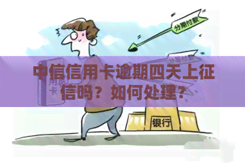 中信信用卡逾期四天上吗？如何处理？