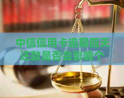 中信信用卡逾期四天还款是否会影响个人？如何补救信用损失？